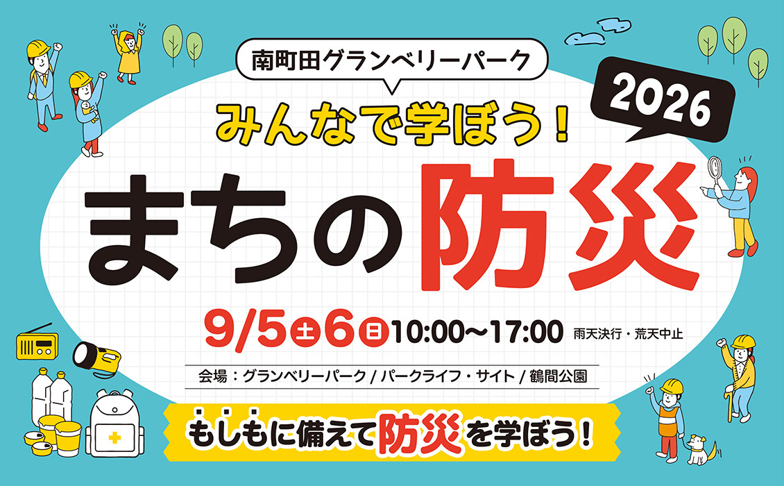 まちの防災2026