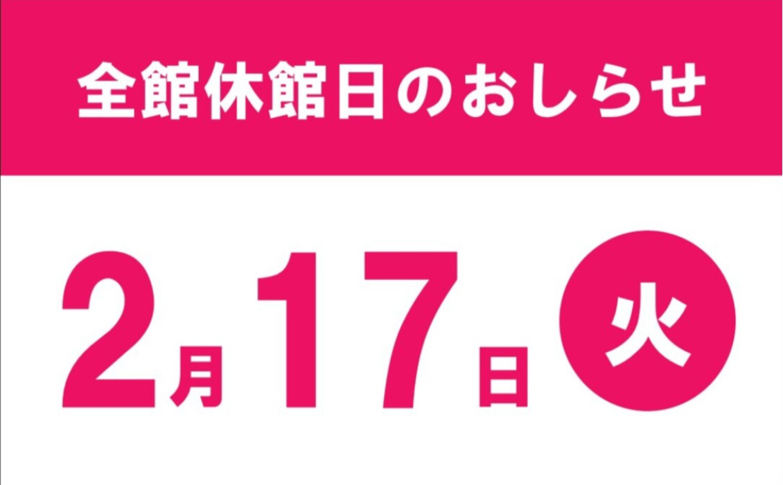 2月休館日のお知らせ