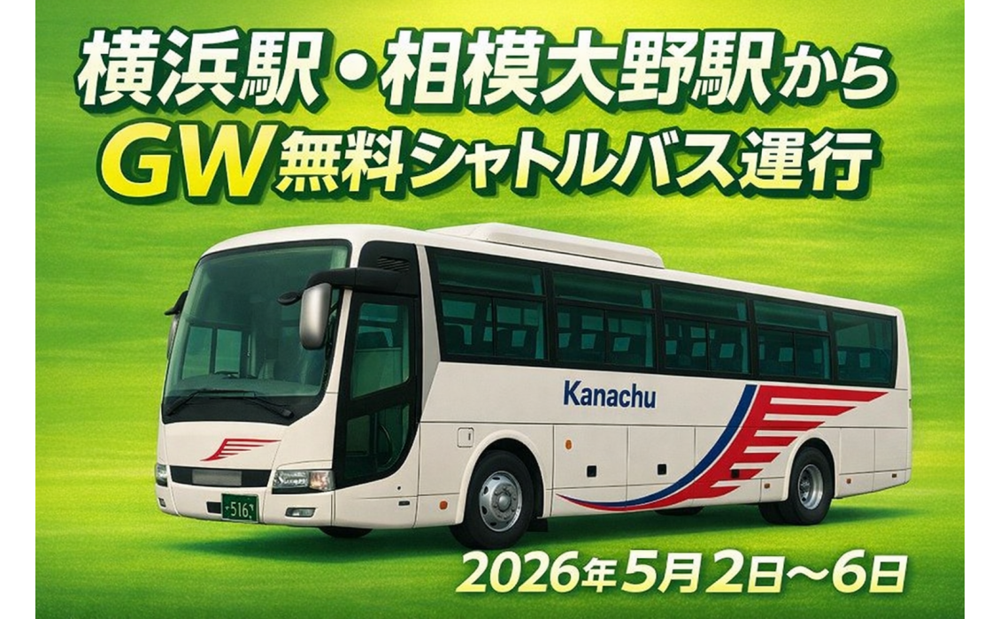 無料シャトルバス運行