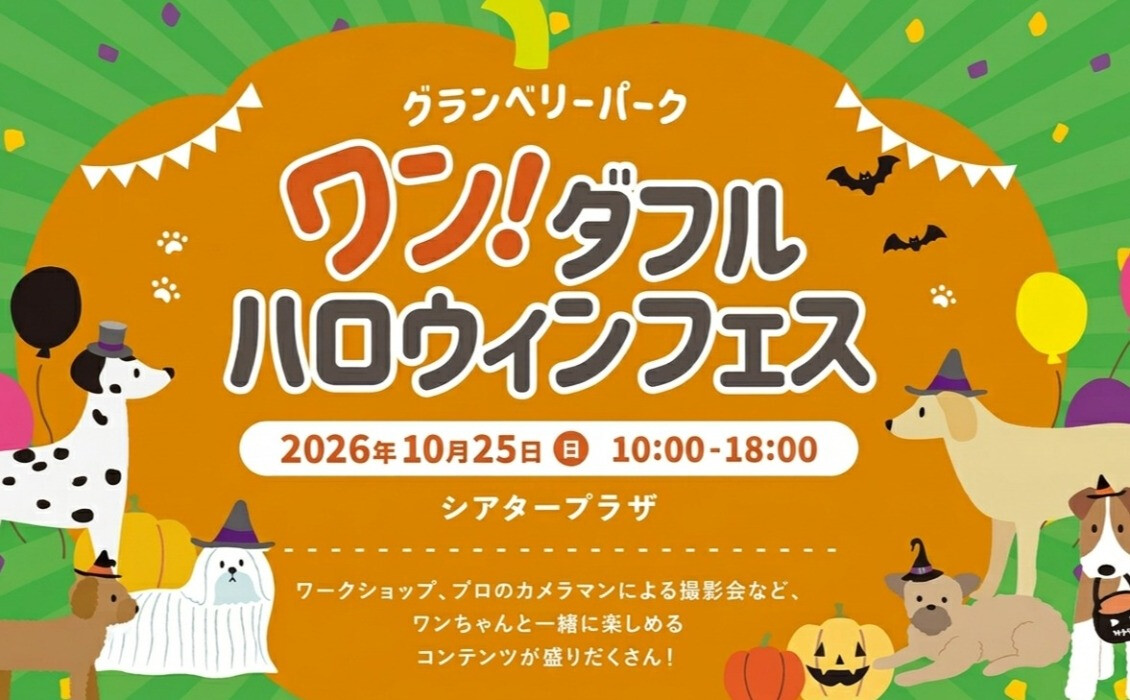 ワン！ダフルハロウィンフェス