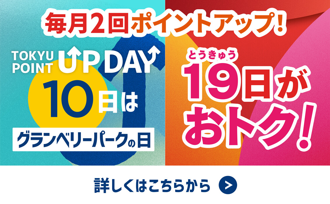 【TOKYU POINT】毎月2回ポイントアップデー！