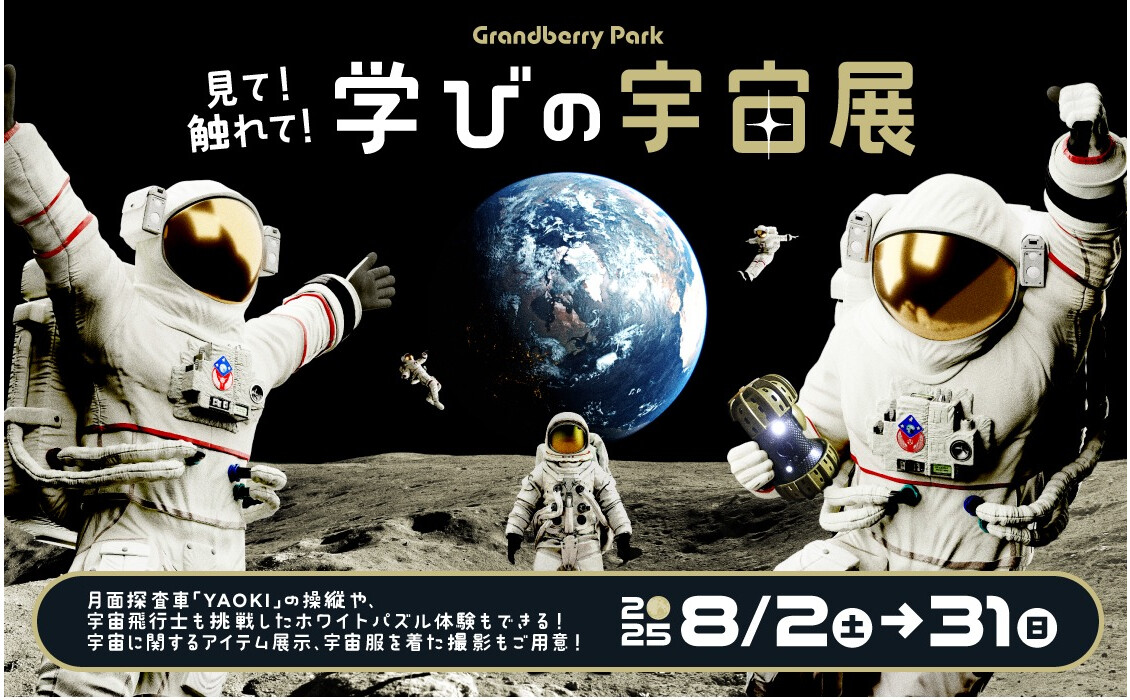 見て！触れて！学びの宇宙展