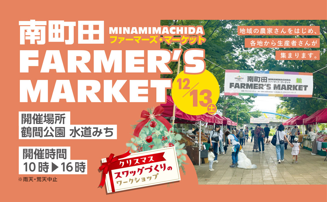 ファーマーズマーケット12月