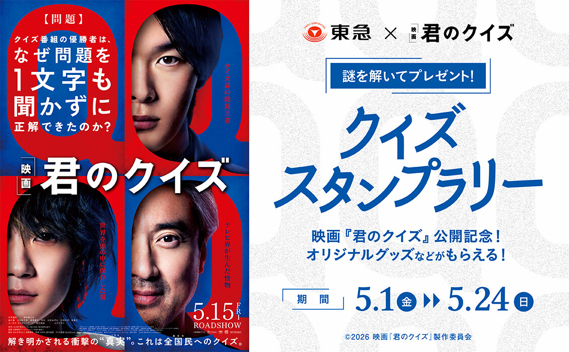 映画　『君のクイズ』公開記念！クイズスタンプラリー