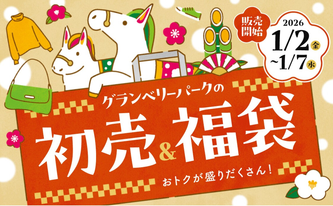 グランベリーパークの初売＆福袋