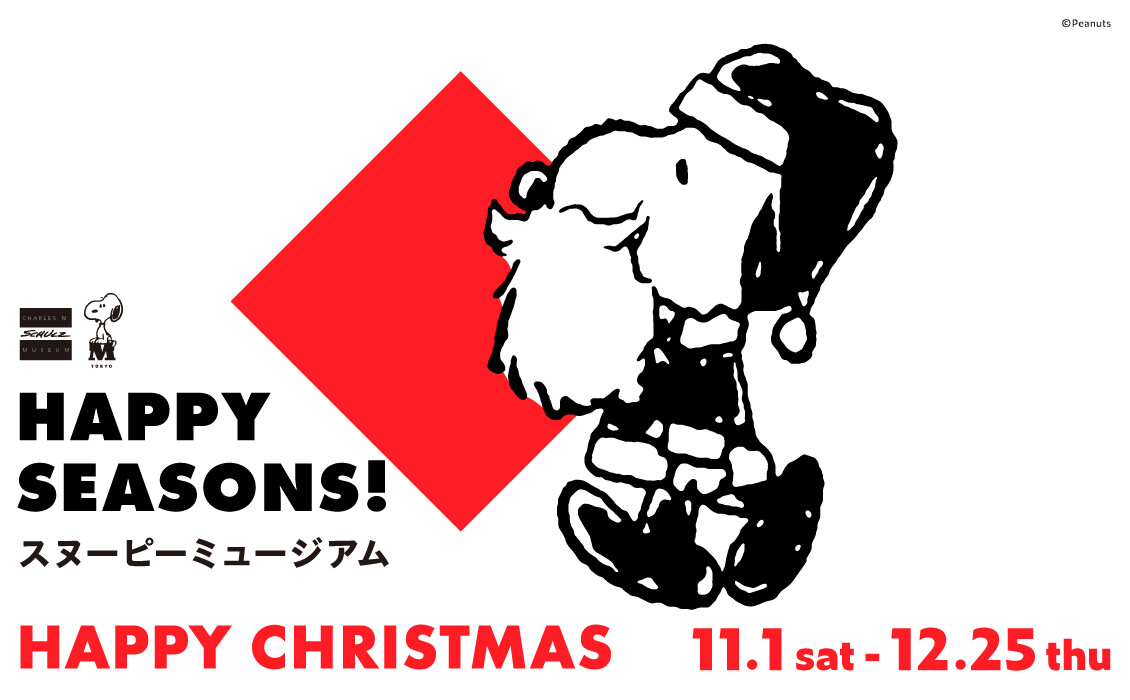 スヌーピーミュージアム クリスマスKV（11.1~12.25）.jpg
