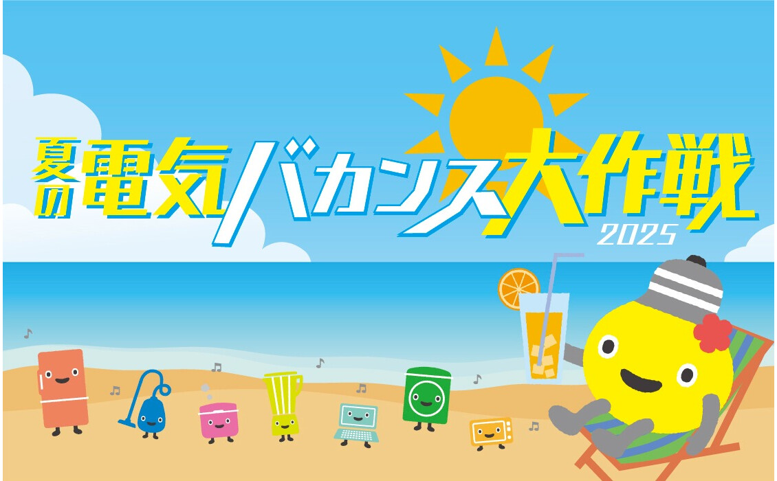 「夏の電気バカンス大作戦2025」涼しいショッピングセンターへ行ってポイントをもらおう！ 