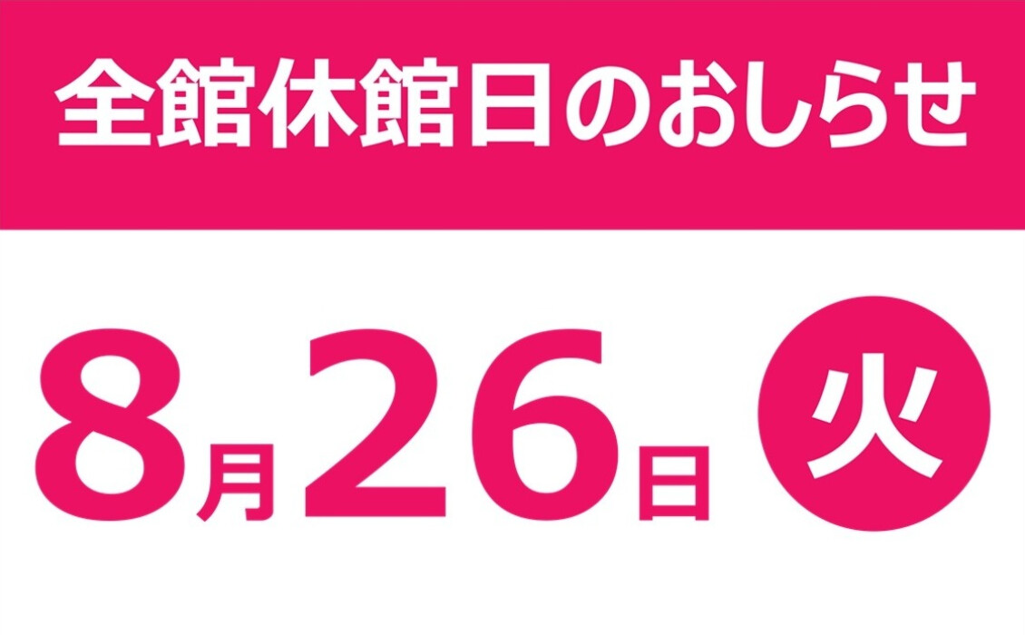8月休館日のお知らせ