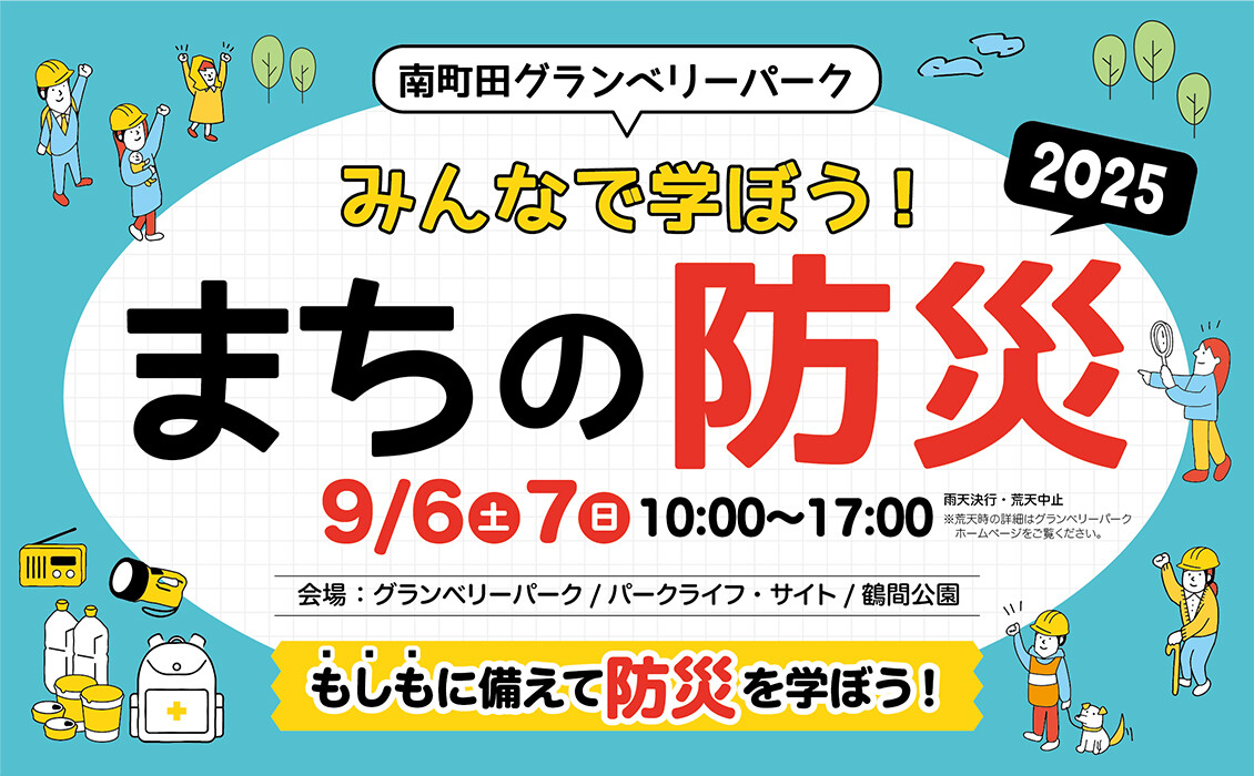 まちの防災2025