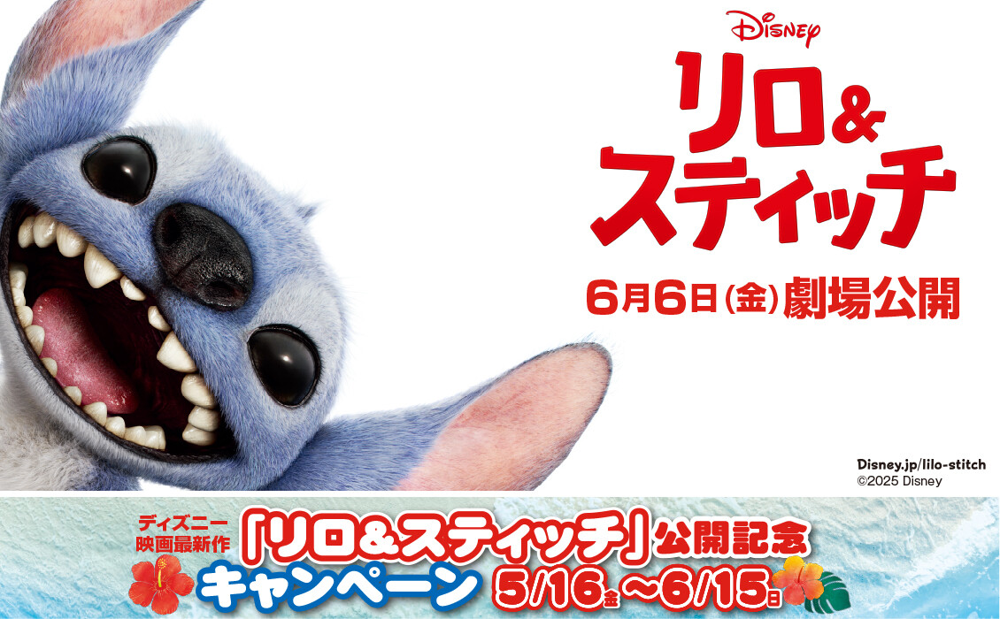 ディズニー映画最新作『リロ＆スティッチ』公開記念キャンペーン開催！