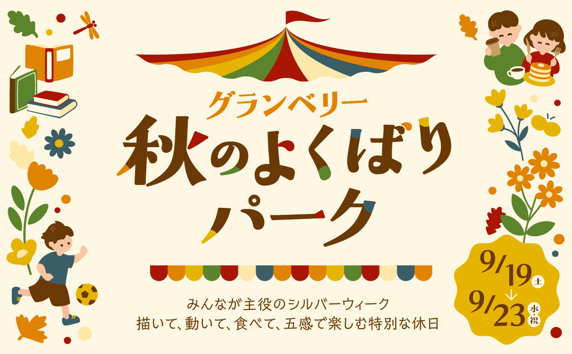 グランベリー秋のよくばりパーク