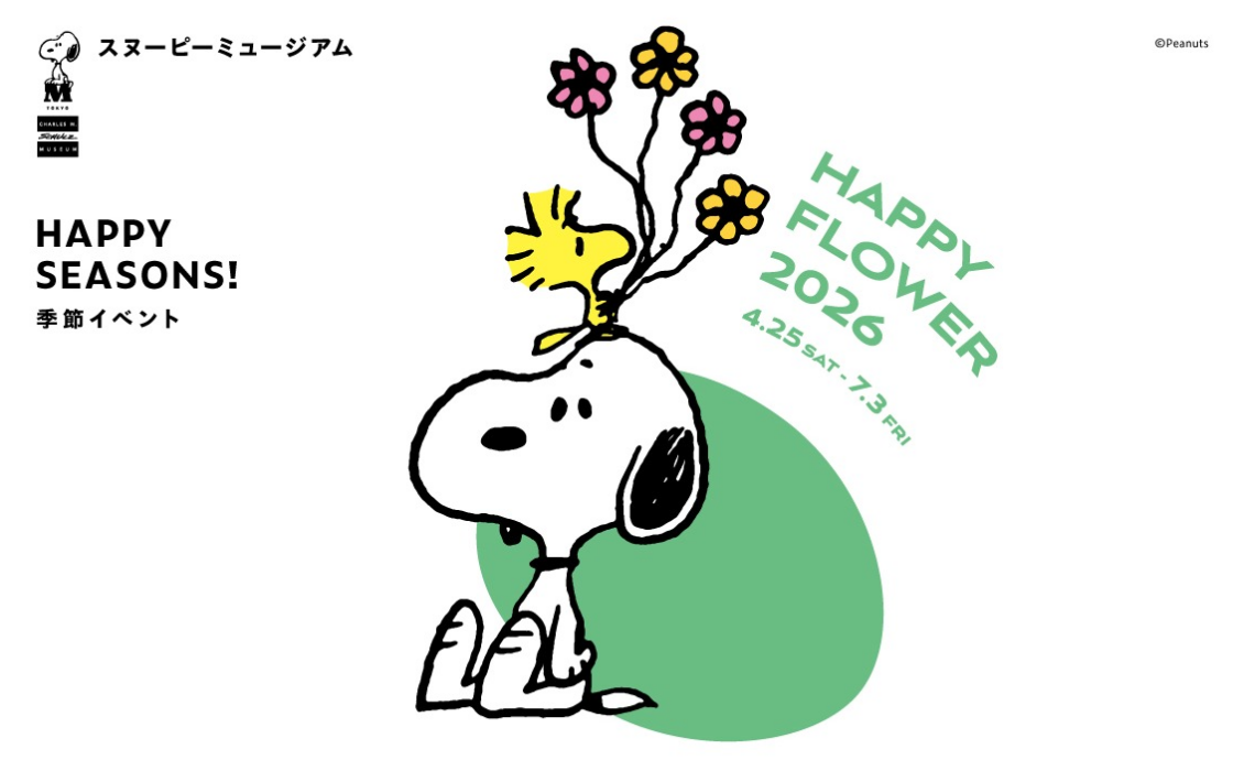 スヌーピーミュージアム  ハッピーフラワー（4.25~7.3）.jpg