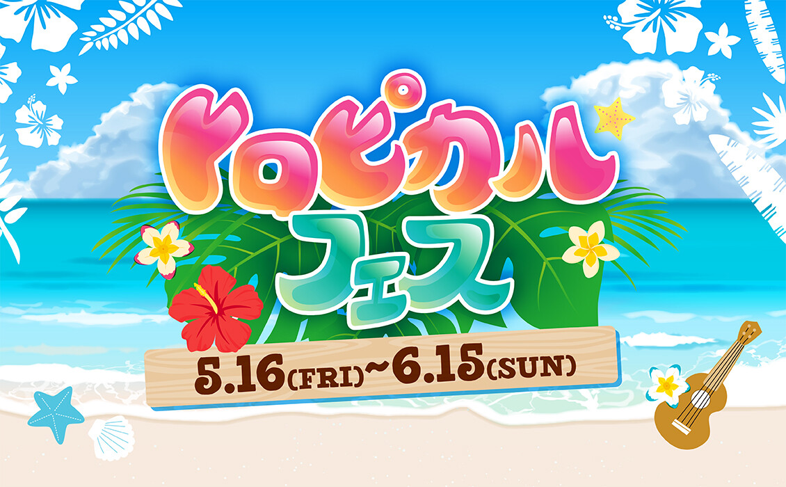 トロピカルフェス開催！
