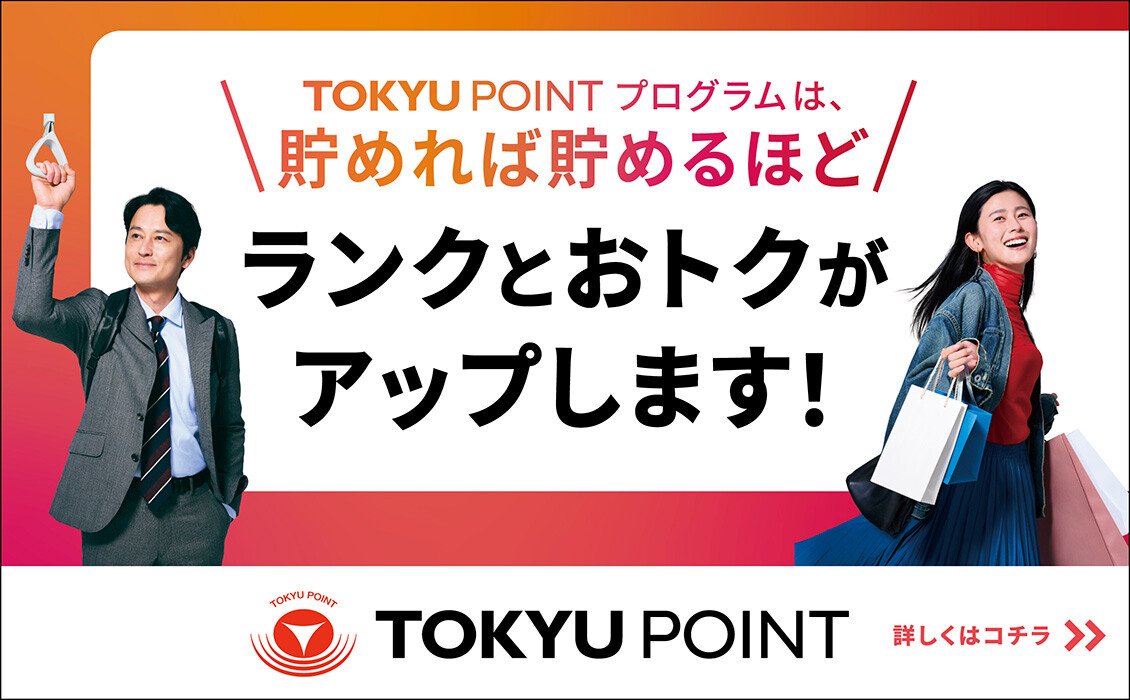 TOKYUPOINTプログラム