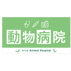 アイリス動物病院