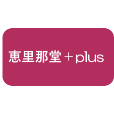 恵里那堂＋plus