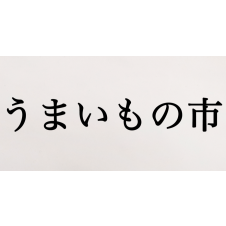 うまいもの市