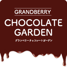 グランベリーチョコレートガーデン