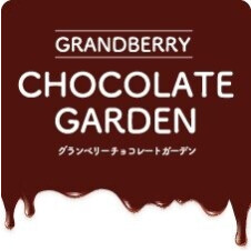 グランベリーチョコレートガーデン