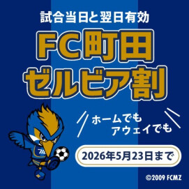 FC町田ゼルビア割のご案内