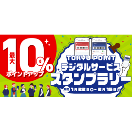 【最大10％ポイントアップ！】TOKYU POINT デジタルサービス スタンプラリー​！