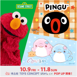 【博品館TOYS CONCEPT はなれ】セサミストリート・ピングー・みいるか POP UP SHOP