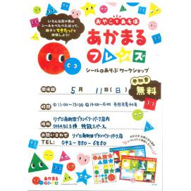 【リブロ】 おやこであそぼ　あかまるフレンズ　シールであそぶワークショップ