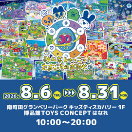 【博品館TOYS CONCEPT はなれ】みんなしゅ～ご～！たまごっちのおみせ