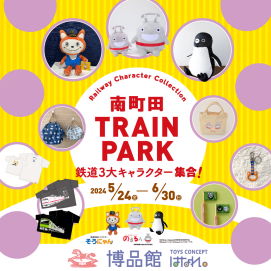 【博品館TOYS CONCEPT はなれ】南町田TRAIN PARK 鉄道3大キャラクター集合！