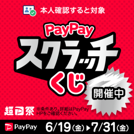 『超PayPay祭』削って当てようPayPayスクラッチくじ