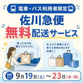 【9月19日（土）～23日（水・祝）】佐川急便「無料配送サービス」（電車・バス利用者対象）