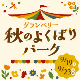グランベリー秋のよくばりパーク