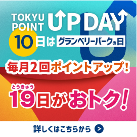 【TOKYU POINT】毎月2回ポイントアップデー！