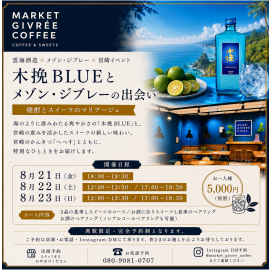 【マーケットジブレーコーヒー】 雲海酒造 × メゾン・ジブレー × 宮崎イベント