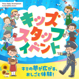 【応募受付中】キッズスタッフイベント
