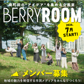 【南町田グランベリーパーク】メンバー募集　BERRY ROOM 2026年7月START！