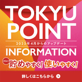 【TOKYU POINT サービス内容更新のお知らせ】TOKYU POINTがさらに貯めやすく！使いやすく！なります