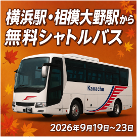 【9月19日～23日限定】横浜駅/相模大野駅～グランベリーパーク　無料シャトルバス運行