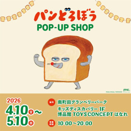 【博品館TOYS CONCEPT はなれ】パンどろぼう POP-UP SHOP