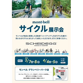 【モンベル グランベリーパーク店】サイクル展示会