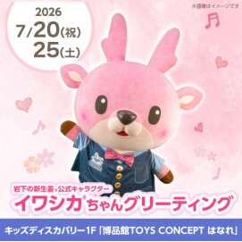 博品館TOYS CONCEPT はなれ "岩下の新生姜公式キャラクター イワシカちゃんグリーティング"