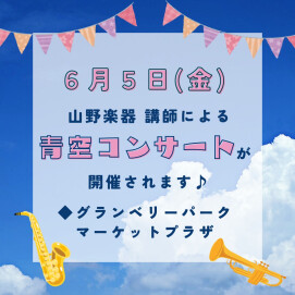 【ヤマノミュージックサロン】青空コンサート