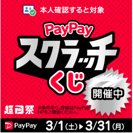 『超PayPay祭』削って当てようPayPayスクラッチくじ