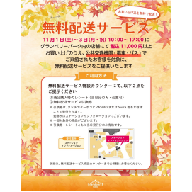 【11月1日～3日限定】佐川急便「無料配送サービス」（電車・バス利用者対象）