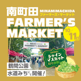 【鶴間公園】南町田Farmer's Market