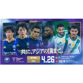 【ＦＣ町田ゼルビア】AFCチャンピオンズリーグエリート 2025/26 ファイナルズ　ライブビューイング開催のお知らせ