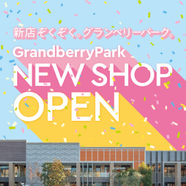 グランベリーパーク　春のリニューアル！