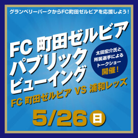 「FC町田ゼルビア」応援企画！パブリックビューイング開催！