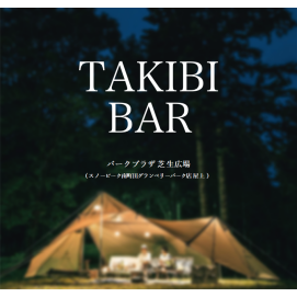 【スノーピーク】焚火BAR