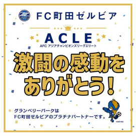 【祝】FC町田ゼルビアがACLE（AFCチャンピオンズリーグエリート）で準優勝！